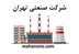 تصویر دایرکتوری شرکت صنعتی تهران
